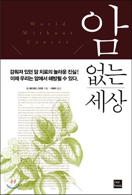 A world without cancer (Korean Edition)